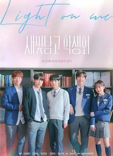 Постер: Студсовет старшей школы для мальчиков «Сэбит» / Saebitnamgo haksaenghoe (2021)