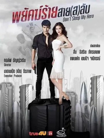 Постер: Не спи, мой герой / Payak Rai Sai Lub (2019)