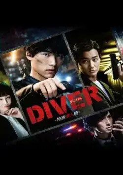 Постер: Дайвер: Специальная команда по внедрению / Diver: Tokushu Sennyuhan (2020)