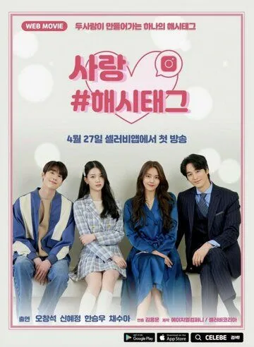 Постер: Любовь #хештег / Sarang #haesitaegeu (2021)