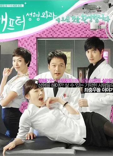 Постер: До и после: Клиника пластической хирургии / Bipo & aepeuteo seonghyeongwagwa (2008)