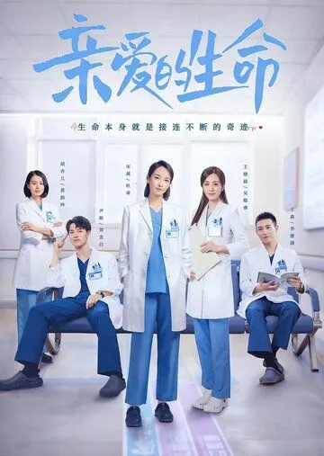 Постер: Дорогая жизнь / Qin ai de sheng ming (2022)