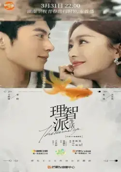 Постер: Рациональная жизнь / Li zhi pai sheng huo (2021)