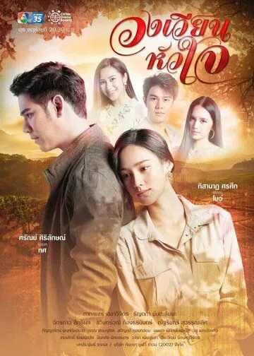 Постер: Поворот любви / Wong Wien Hua Jai (2021)