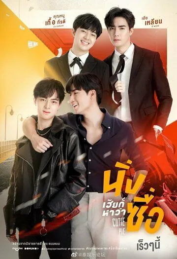 Постер: Лакомый кусочек / Cutie Pie (2022)