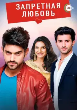 Постер: Запретная любовь / Tashan-e-Ishq (2015)