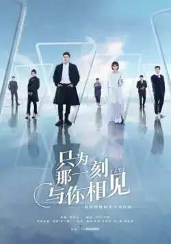 Постер: Просто, чтобы увидеть тебя / Zhi wei na yi ke yu ni xiang jian (2020)