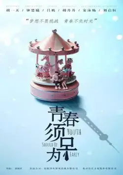 Постер: Молодость должна быть ранней / Qing chun xu zao wei (2021)