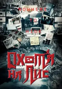 Постер: Охота на лис / Lie hu (2020)