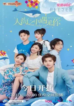 Постер: Встретить тебя, полюбить тебя / Ren hai zhi zhong yu jian ni (2021)