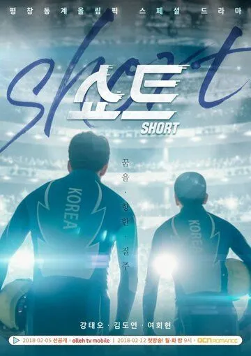 Постер: Шорт-трек / Syoteu (2018)