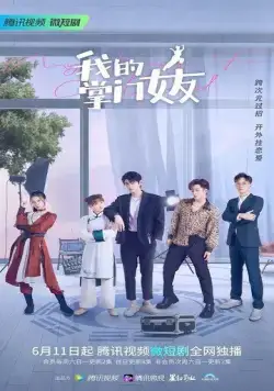 Постер: Моя девушка знает кунг-фу / Wo de zhang men nu you (2022)