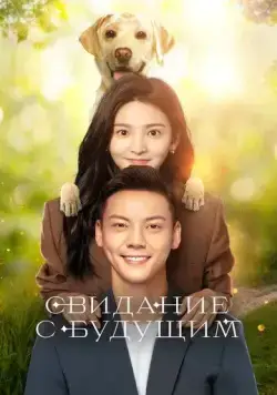 Постер: Свидание с будущим / Zhao liang ni (2023)