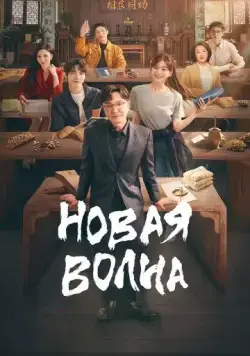 Постер: Новая волна / Hou lang (2023)