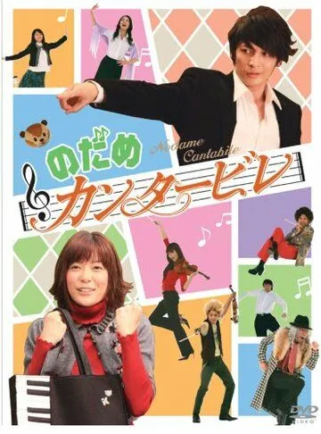 Постер: Нодамэ Кантабиле / Nodame kantâbire (2006)