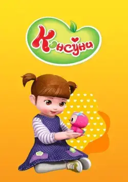 Постер: Консуни (2014)