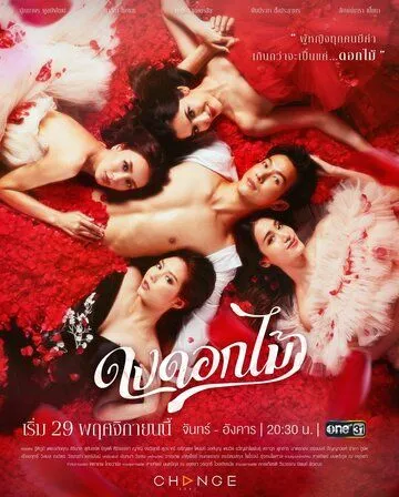 Постер: Желанный цветок / Dong Dok Mai (2022)