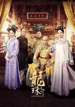 Постер: Легенда о жемчужине дракона / Long zhu chuan qi zhi wu jian dao (2017)