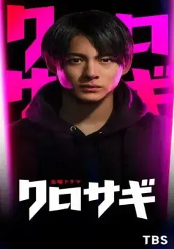Постер: Куросаги / Kurosagi (2022)