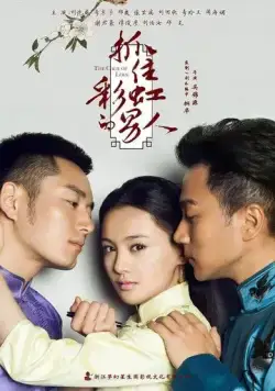 Постер: В плену любви / Zhua zhu cai hong de nan ren (2015)