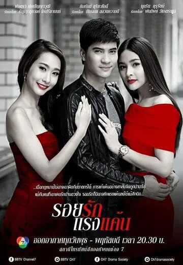 Постер: Люблю тебя и ненавижу / Roy Ruk Raeng Kaen (2015)