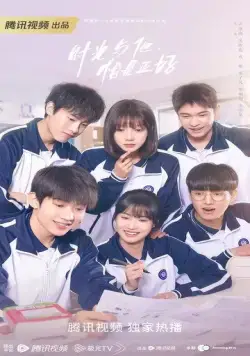 Постер: Как вовремя я встретила его / Shi guang yu ta, qia shi zheng hao (2022)