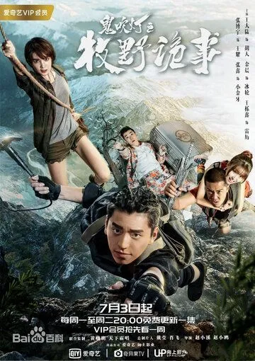 Постер: Свеча в гробнице: Авантюра в Муе / Gui chui deng zhi mu ye gui shi (2017)