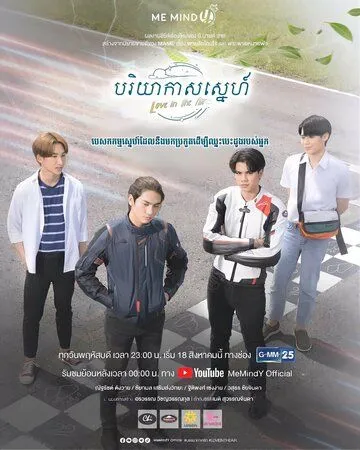 Постер: Любовь витает в воздухе / Love in the Air (2022)