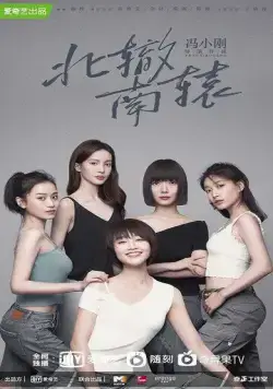 Постер: Ресторан «Северные развалины» / Bei zhe nan yuan (2021)