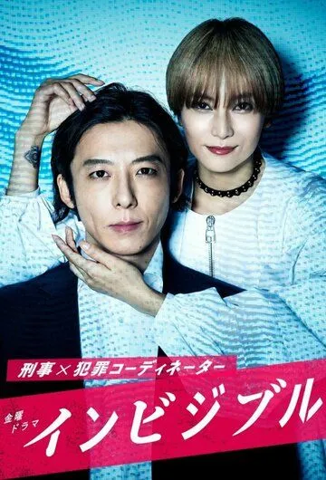 Постер: Невидимка / Invisible (2022)