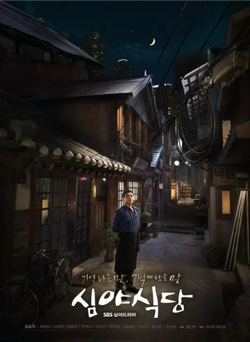 Постер: Полночная закусочная / Simyasikdang (2015)