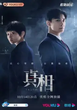 Постер: Правда / Zhen xiang (2021)