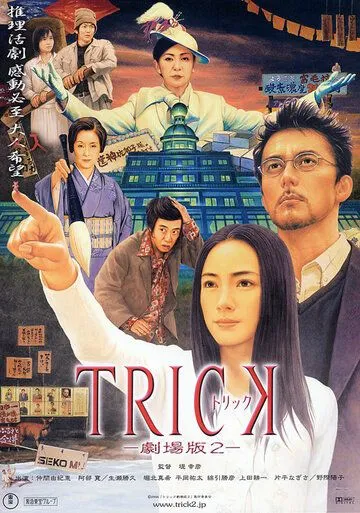 Постер: Трюк / Trick (2000)
