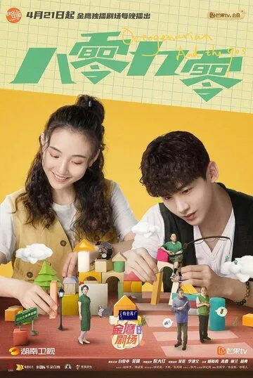 Постер: 80-летние и дети 90-х / Octogenarians and the 90s (2021)