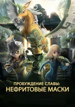 Постер: Нефритовые маски: Пробуждение славы / San xing dui rong yao jue xing (2019)