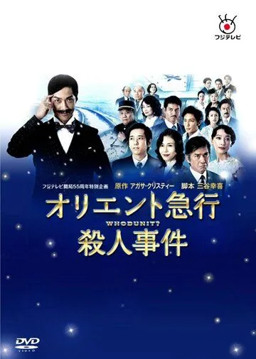 Постер: Убийство в Восточном экспрессе / Oriento kyuukou satsujin jiken (2015)
