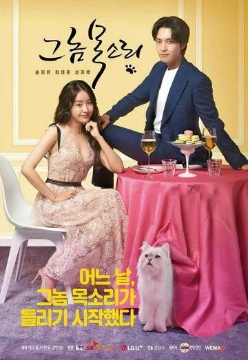 Постер: Его голос / Geu nom moksori (2021)