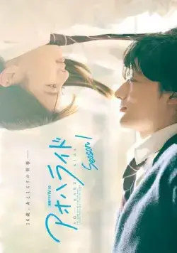 Постер: Неудержимая юность / Ao Haru Ride (2023)