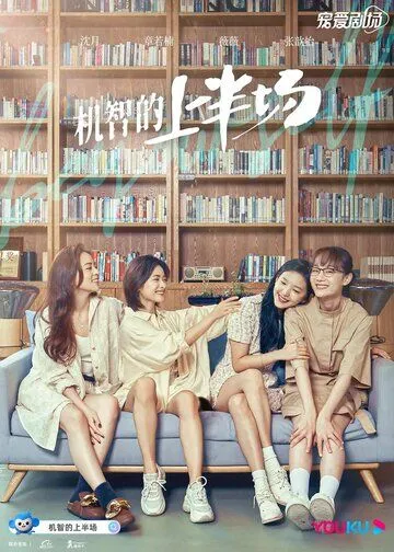 Постер: Будь собой / Ji zhi de shang ban chang (2021)