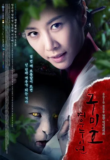 Постер: Проклятие: Месть кумихо / Gumiho: yeounuidyeon (2010)