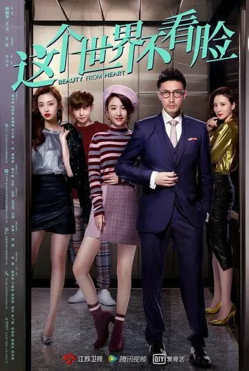 Постер: Красота от сердца / Zhe ge shi jie bu kan lian (2021)
