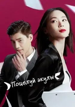 Постер: Поцелуй акулы / Gen sha yu jie wen (2020)