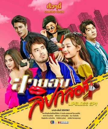 Постер: Шпионка с блеском для губ / Lipgloss Spy (2022)