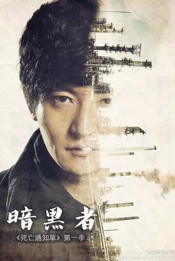 Постер: Уведомление о смерти / An hei zhe (2014)