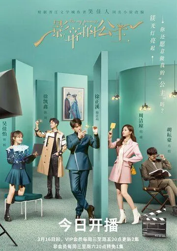 Постер: Будь моей принцессой / Ying di de gong zhu (2022)