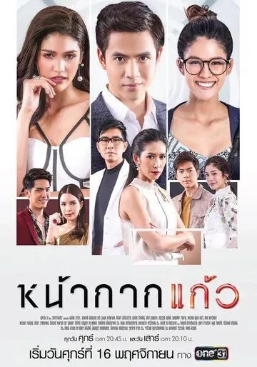 Постер: Стеклянная маска / Nakark Kaew (2018)