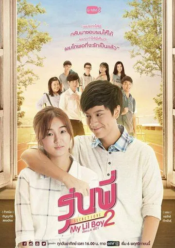 Постер: Тайная любовь: Мой мальчик / Senior Secret Love: My Lil Boy (2016)