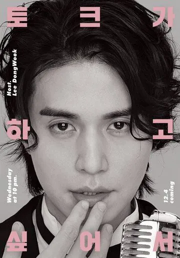 Постер: Ли Дон-ук хочет поговорить / Lee Dong-wook tokeuga hagosipeoseo (2019)