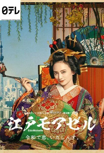 Постер: Мадемуазель из Эдо / EdoMoiselle (2021)