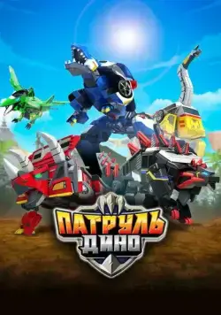 Постер: Патруль Дино / Jurassic Cops (2018)